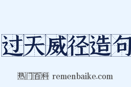 过天威径造句是什么意思的图片